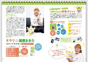 キラリ☆健康おおたパンフレット4ページ、5ページ。丸山桂里奈さんのインタビュー、キラリ☆健康おおたの図、はねぴょん健康ポイントの案内を掲載。