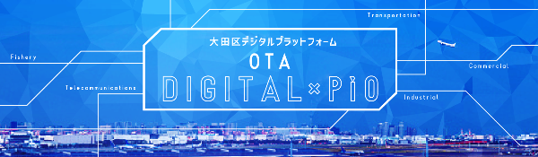 画像：デジタルプラットフォーム「OTAデジタル×PiO」イメージ