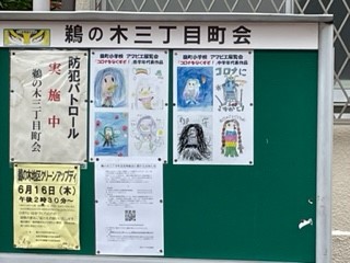 画像：嶺町小学校アマビエ作品展覧会、町内掲示板の様子