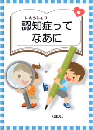 画像：認知症ってなあに