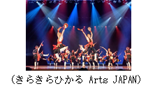 画像：きらきらひかる　Arts Japan