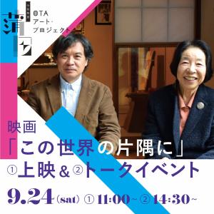 画像：（特別企画）映画「この世界の片隅に」上映&トークイベント