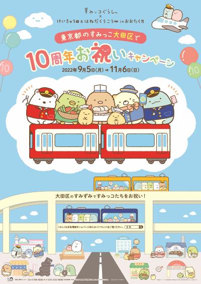 画像：東京都のすみっこ大田区で10周年お祝いキャンペーン