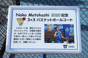 Nako Motohashi 2020記念　3×3バスケットコート