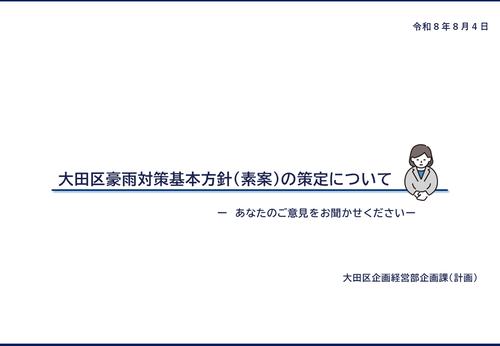 「大田区豪雨対策基本方針」及び意見募集に関する説明動画へのリンク画像