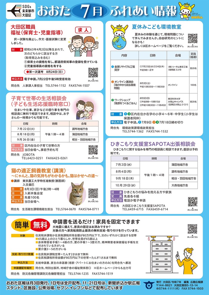 ポスター：おおたふれあい情報令和7年7月号