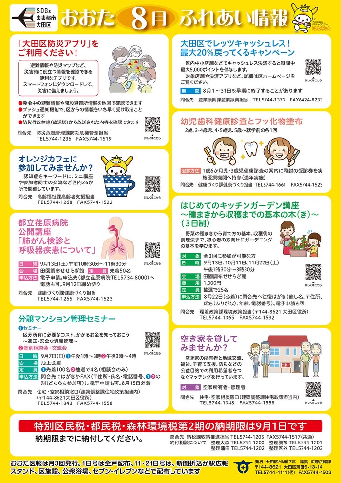 ポスター：おおたふれあい情報令和7年8月号