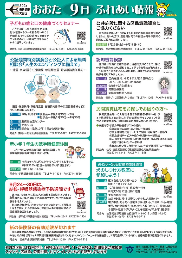 ポスター：おおたふれあい情報令和7年9月号