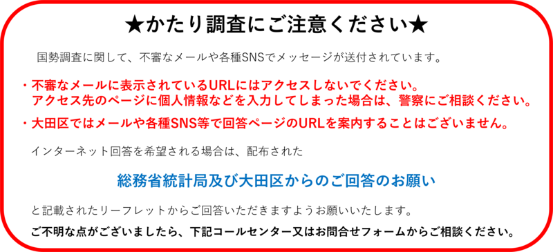 かたり調査にご注意ください。怪しいメールやSNSのメッセージにはアクセスしないでください。ご心配な場合は警察までご連絡ください。