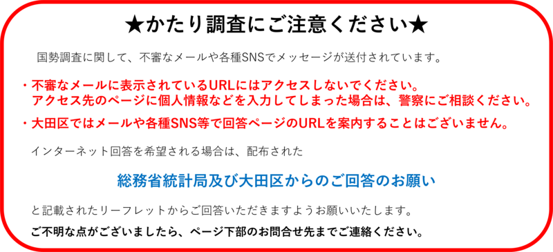 かたり調査にご注意ください。怪しいメールやSNSのメッセージにはアクセスしないでください。ご心配な場合は警察までご連絡ください。