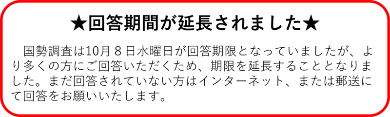 国勢調査の回答期限が延長されました。まだの方は回答をお願いします。