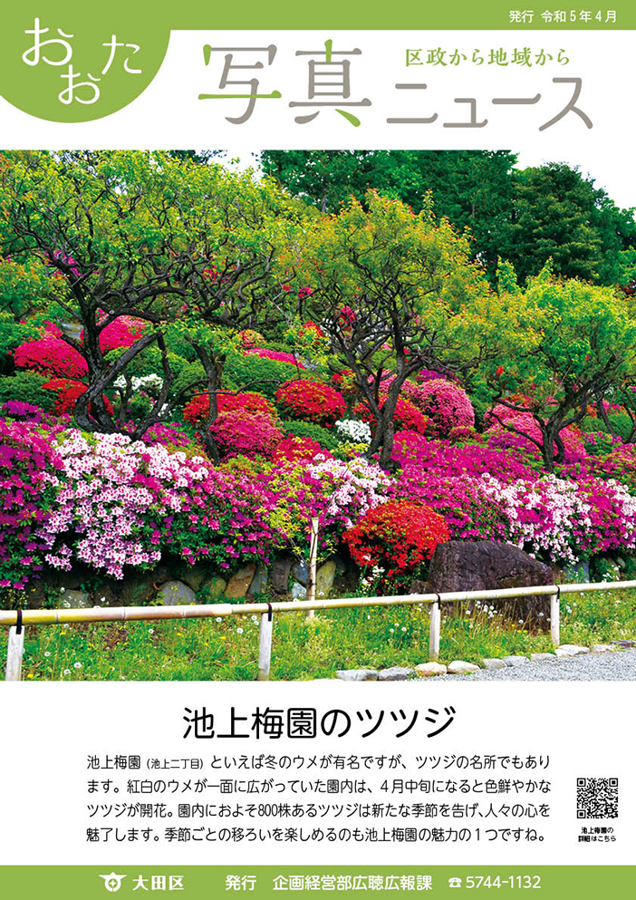 おおた写真ニュース「池上梅園のツツジ」をご紹介しています。