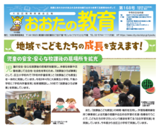 画像リンク：広報誌「おおたの教育」のページへ