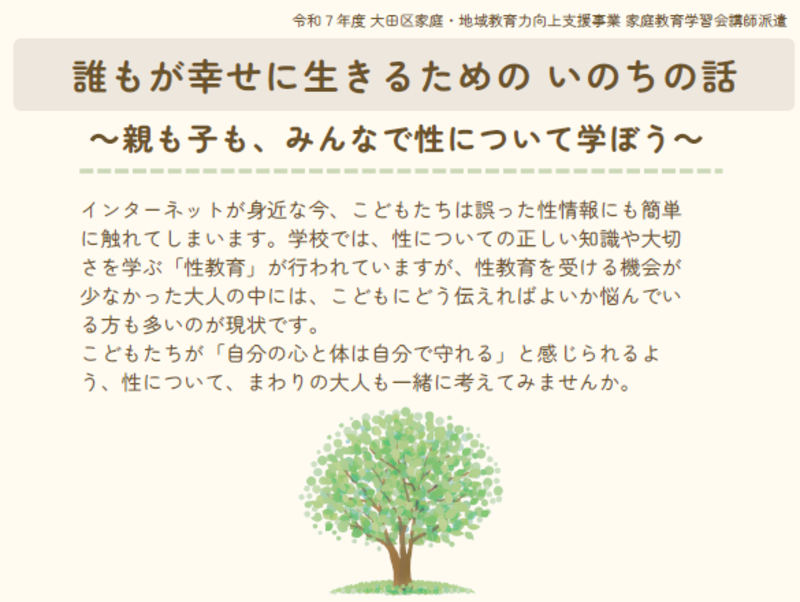 画像：チラシ「誰もが幸せに生きるための いのちの話 ～親も子も、みんなで性について学ぼう～」