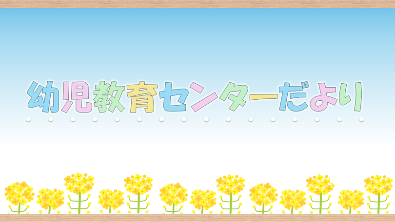 幼児教育センターだより 見出し