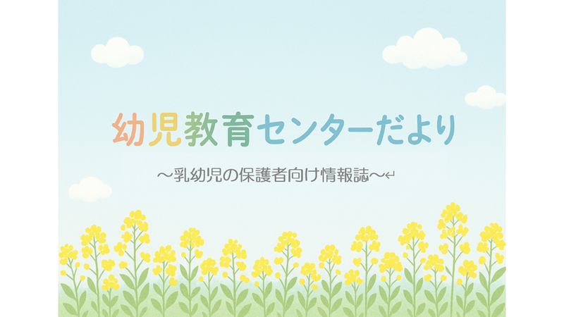 幼児教育センターだより 見出し