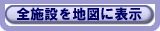 画像：全施設を地図に表示ボタン