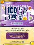大田のお土産100選パンフレット