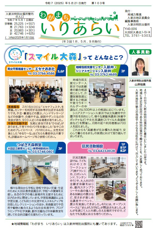 地域情報紙「わがまち　いりあらい」第103号表紙