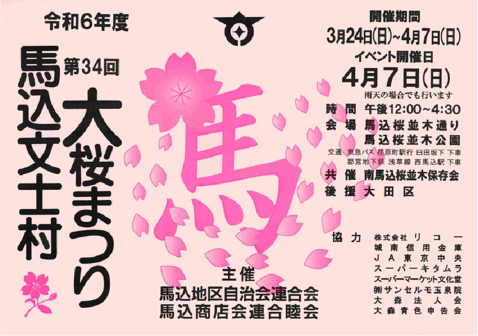 Плакат 34-го фестиваля цветения сакуры в деревне писателей Магоме