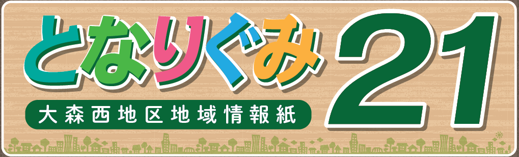 画像：大森西地区地域情報誌「となりぐみ21」のタイトル