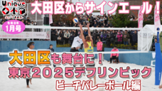 画像リンク：ユニークおおた（令和8年1月号）動画　3分程度　YouTubeへリンクします