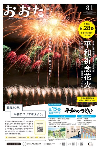 画像リンク：おおた区報 令和7年8月1日号（表紙など）