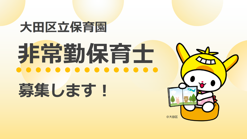 保育士等の資格を活かして、大田区保育園で働いてみませんか