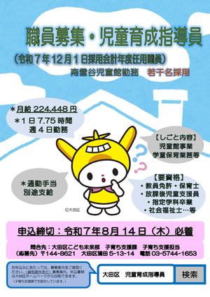 児童育成指導員募集ポスター