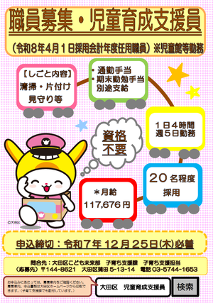画像：児童育成支援員募集案内ポスター