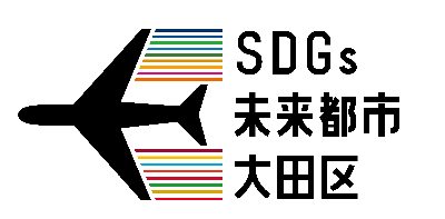 大田区オリジナルSDGsロゴマークについて