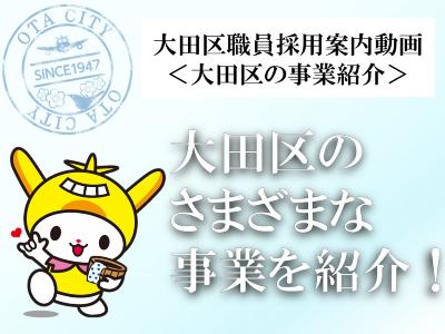 大田区職員採用案内動画＜大田区の事業紹介＞