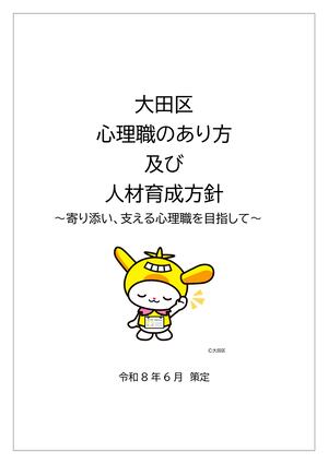 画像：心理職のあり方及び人材育成方針　表紙