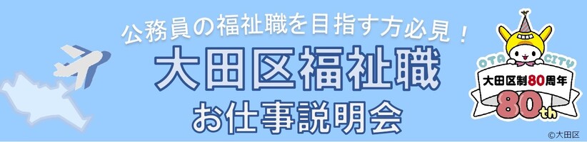 大田区福祉職お仕事オンラインセミナー