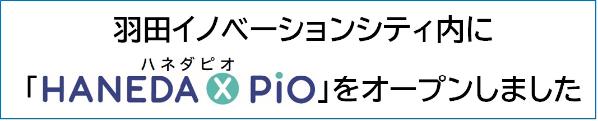 羽田イノベーションシティ内に「ハネダピオ」をオープンしました