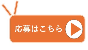 イベント応募フォーム