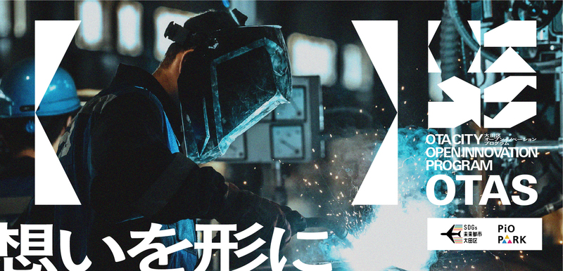 オープンイノベーション事業キービジュアル