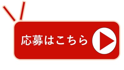 応募フォームへのリンク