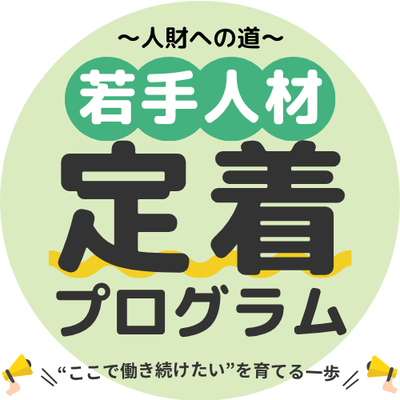 令和7年度 若手人材定着プログラム「人財への道」 参加者募集画像