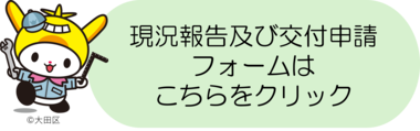 現況報告及び交付申請フォーム画像
