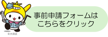 事前申請フォーム画像リンク