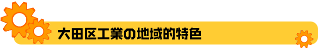 大田区工業の地域的特色