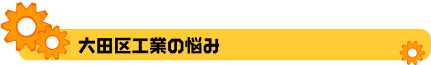 大田区工業の悩み