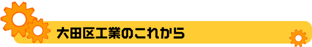 大田区工業のこれから