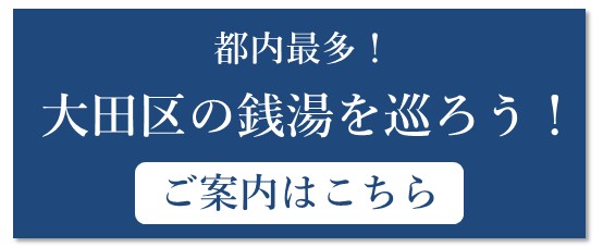 画像：都内最多　大田区の銭湯を巡ろう　案内はこちら