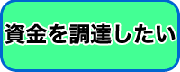 資金を調達したい