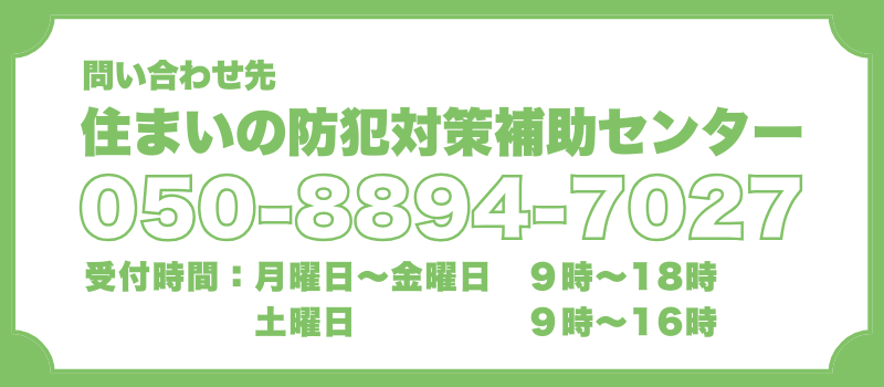 問い合わせ先 大田区住まいの防犯対策補助センター 050-8894-7027 受付時間:月曜日から金曜日まで 9~18時、土曜日 9~16時