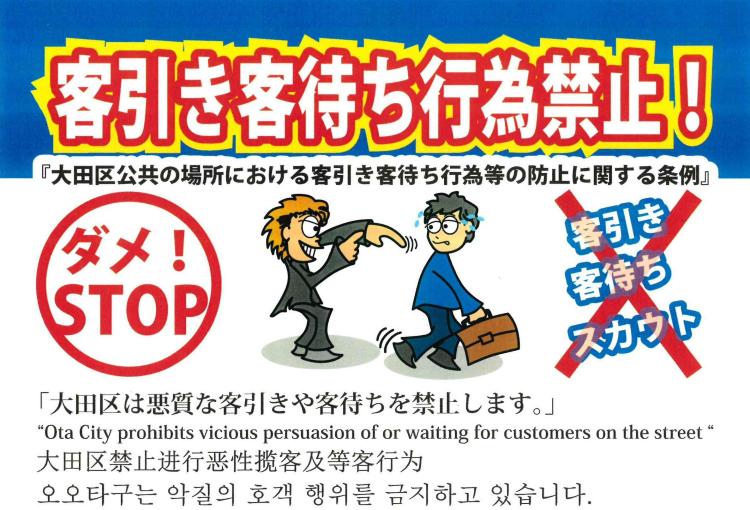 大田区公共の場所における客引き客待ち行為等の防止に関する条例 大田区