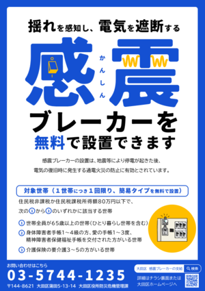 感震ブレーカーのチラシです。