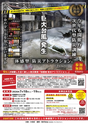 防災アトラクションチラシ
